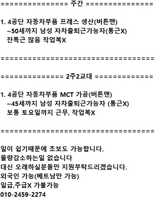 4공단 MCT 버튼맨 2주2교대 면접 후 출근 대기X 공고 썸네일