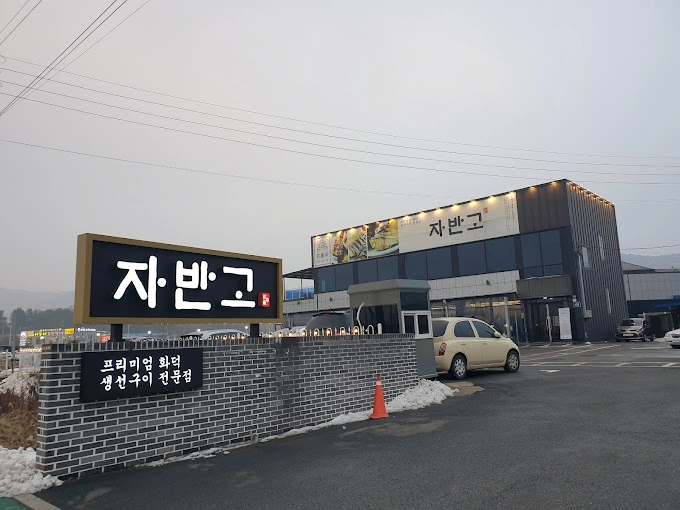 자반고 본점 구인합니다(화덕 1명)