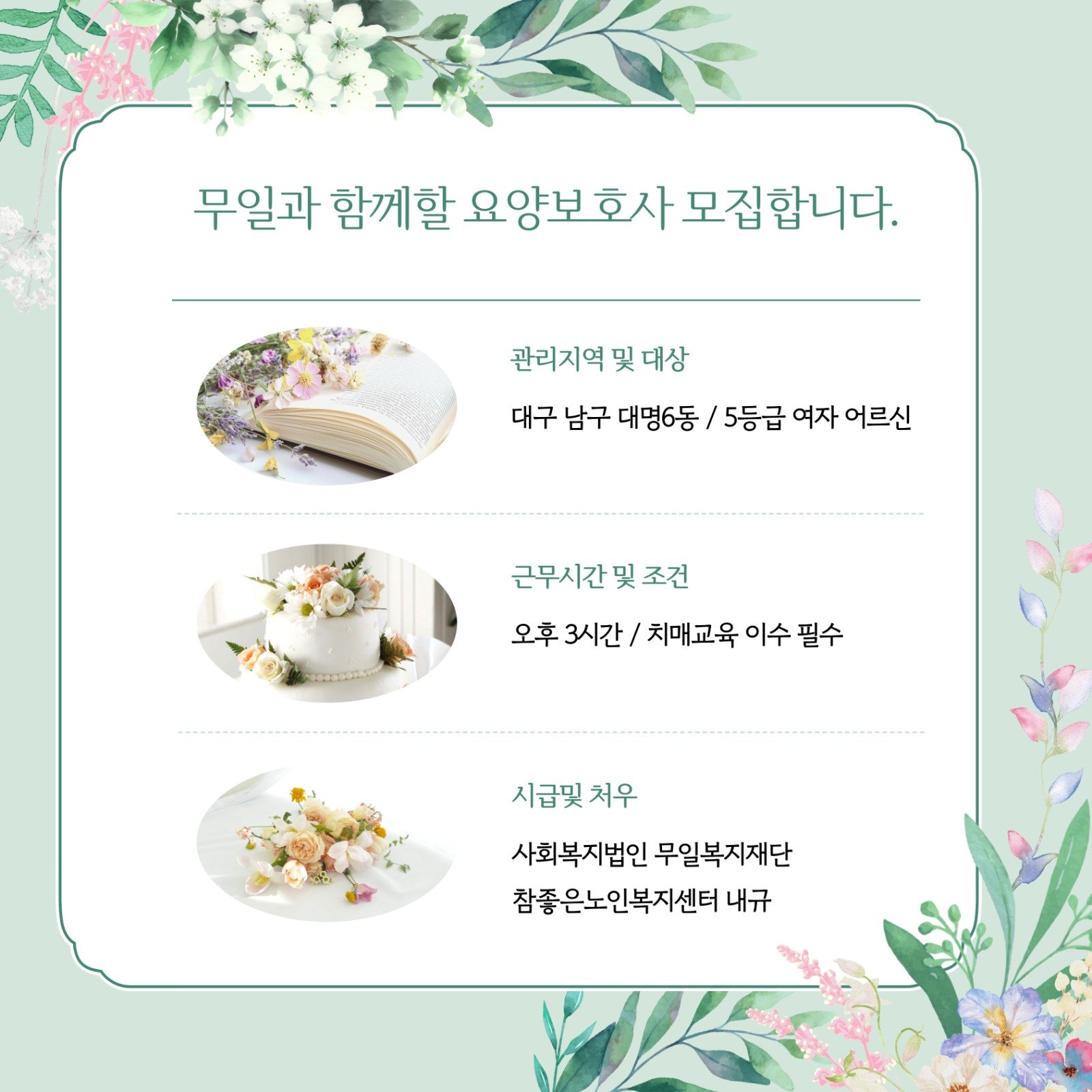 요양보호사 모집합니다. 공고 썸네일