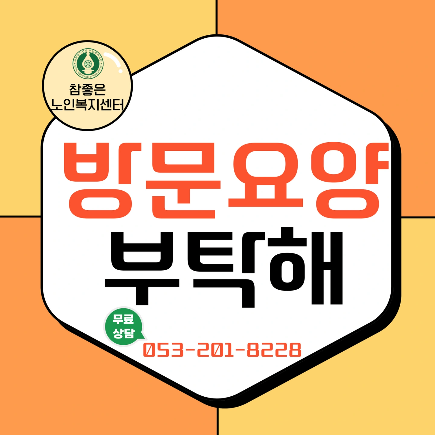 요양보호사 모집합니다.