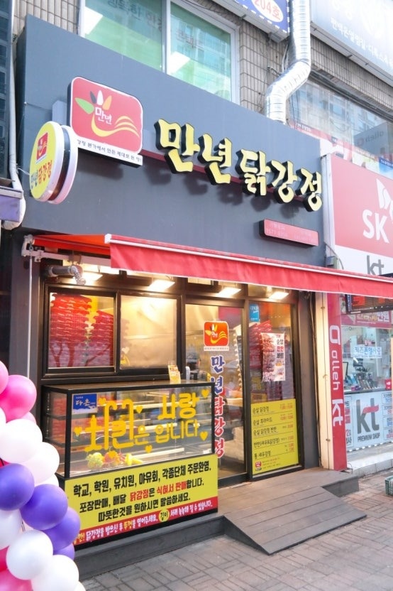 만년 닭강정 용운점 주방보조 모십니다 공고 썸네일