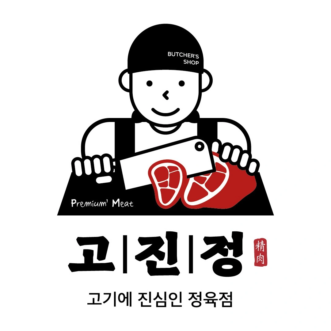 고기에 진심인 정육점, 고진정(거창점) 정직원 모집