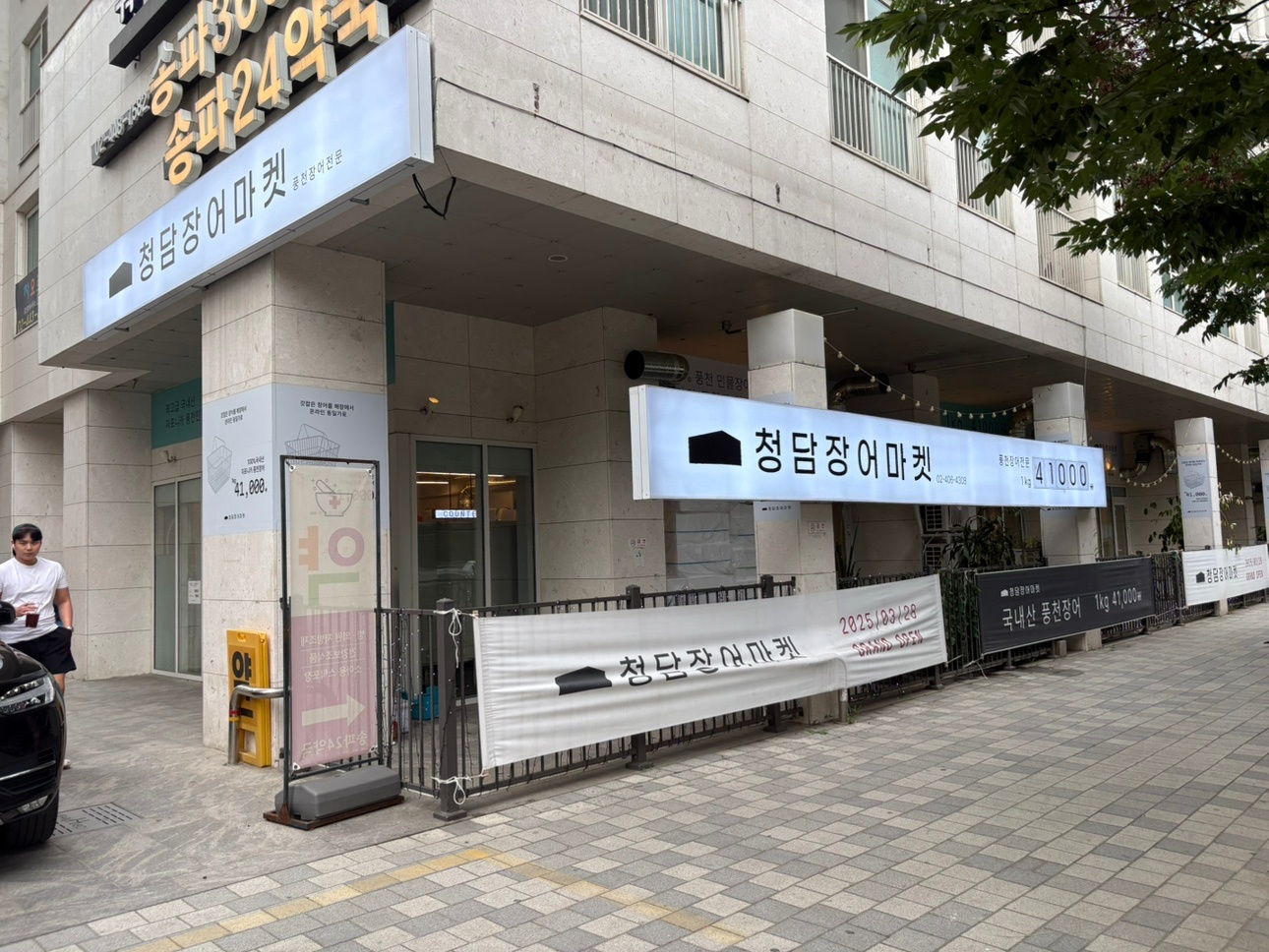 장지역 청담장어마켓 알바 모집 공고 썸네일