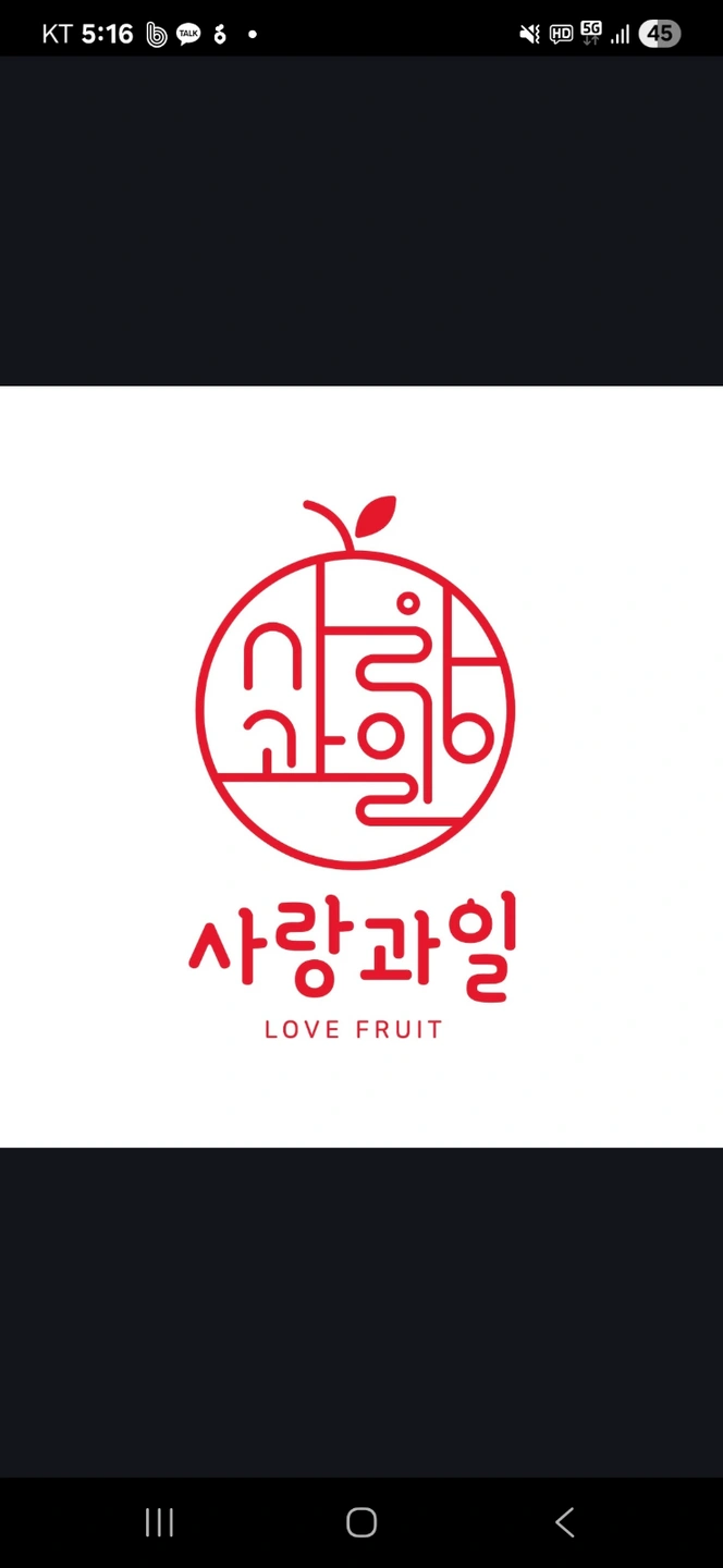 사랑과일 수월점 구인