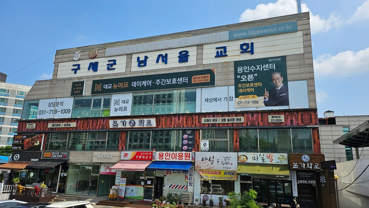 대교뉴이프 데이케어 용인수지센터 운전원모집