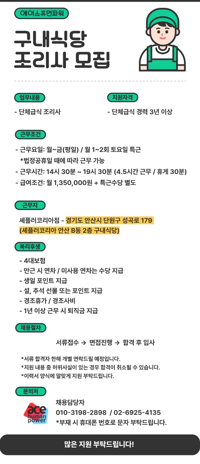 단체급식 조리 경력자 공고 썸네일