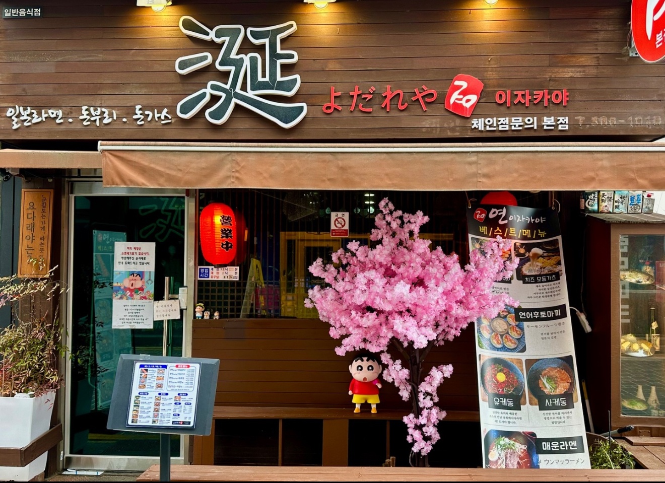 연이자카야본점 이번주 토일 설거지 알바구합니다. 공고 썸네일