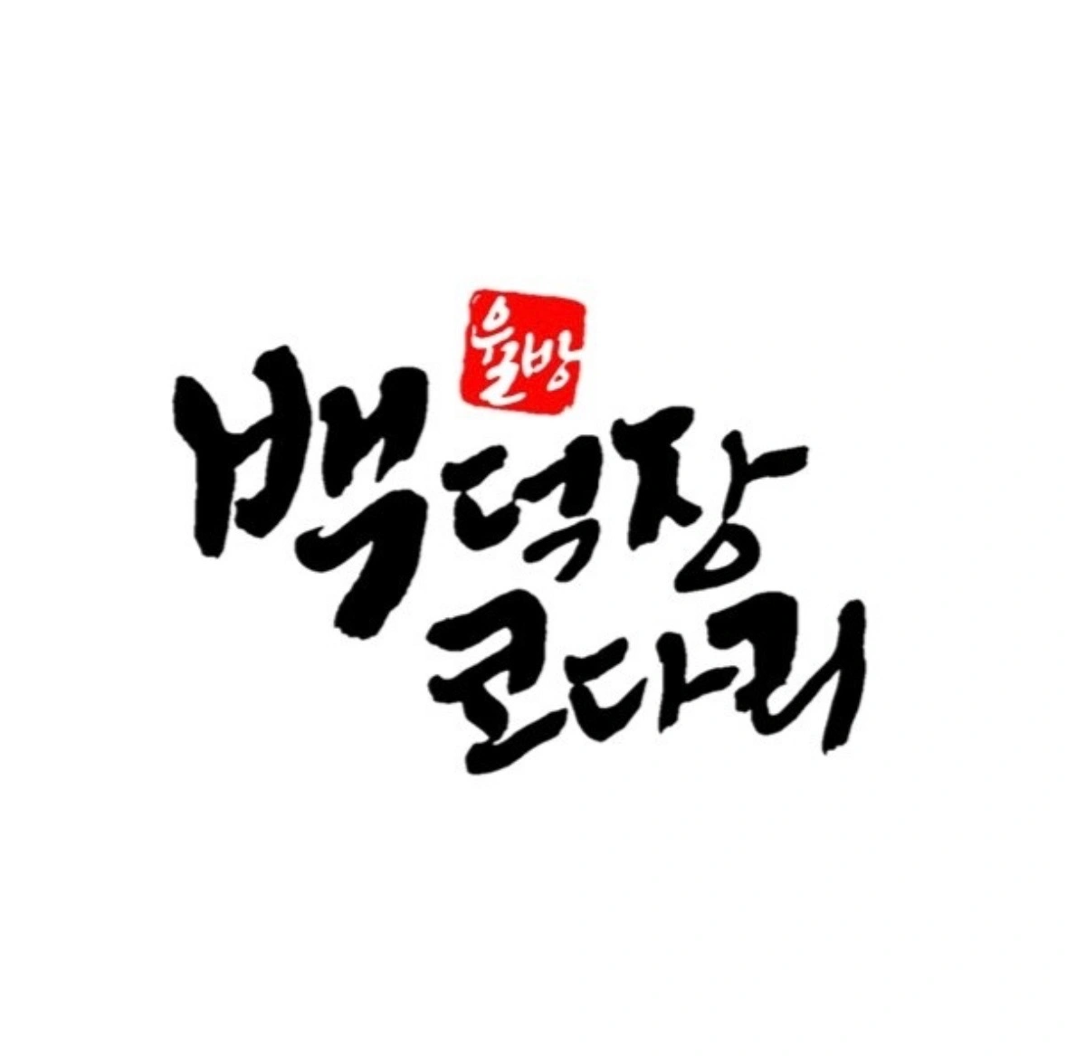 백덕장코다리 미남점 주방 정직원 구인합니다