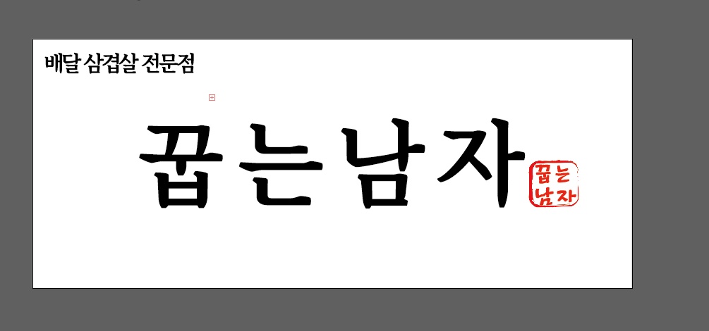 배달삼겹살집에서 포장 및 반찬담기 아르바이트 구합니다 공고 썸네일