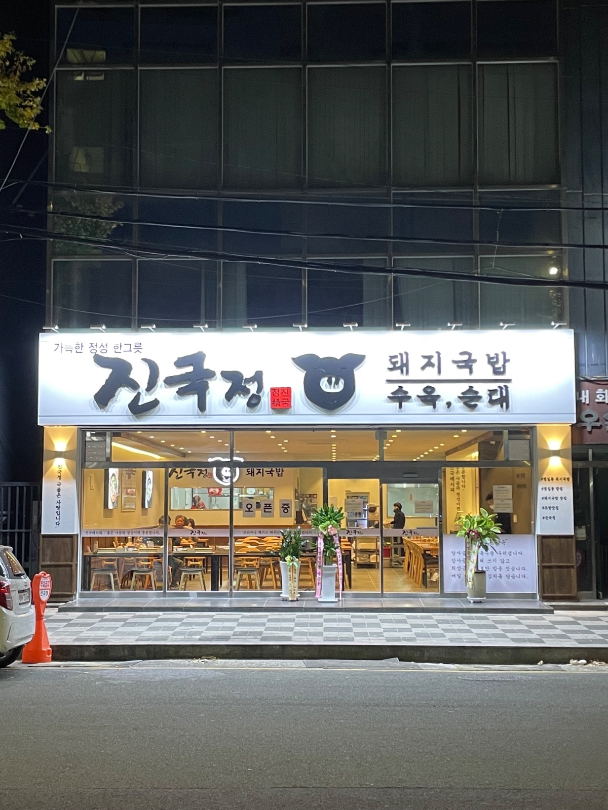 범일동(조방앞) 진국정 주방 조리 직원 모집 공고 썸네일