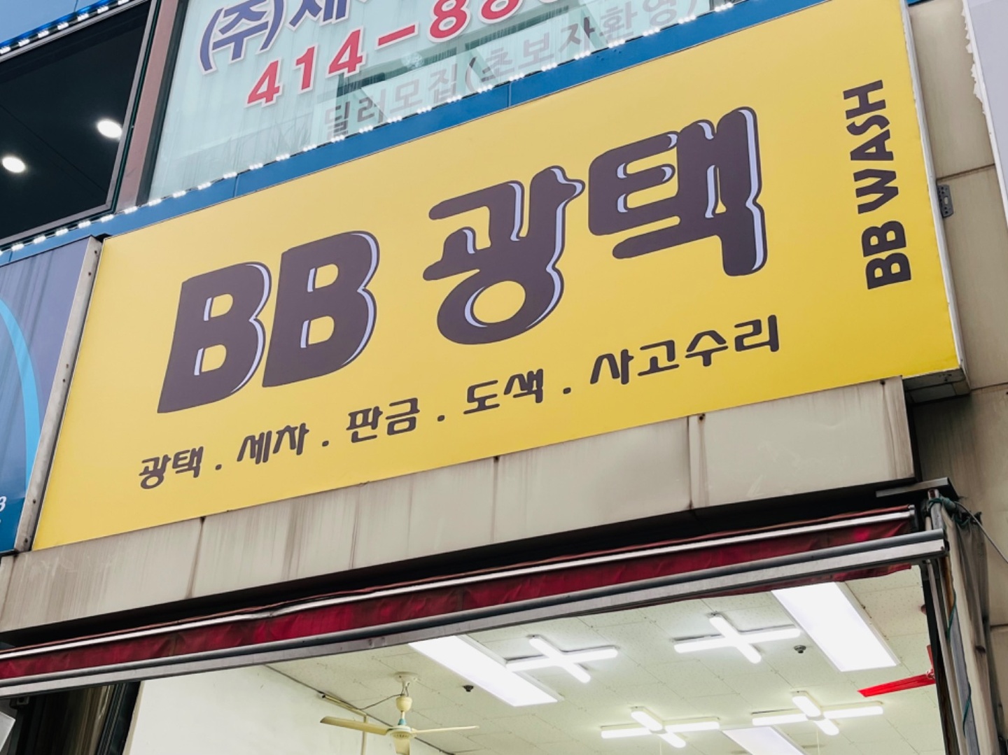 초지동 BB 광택 아르바이트 장소 (1)