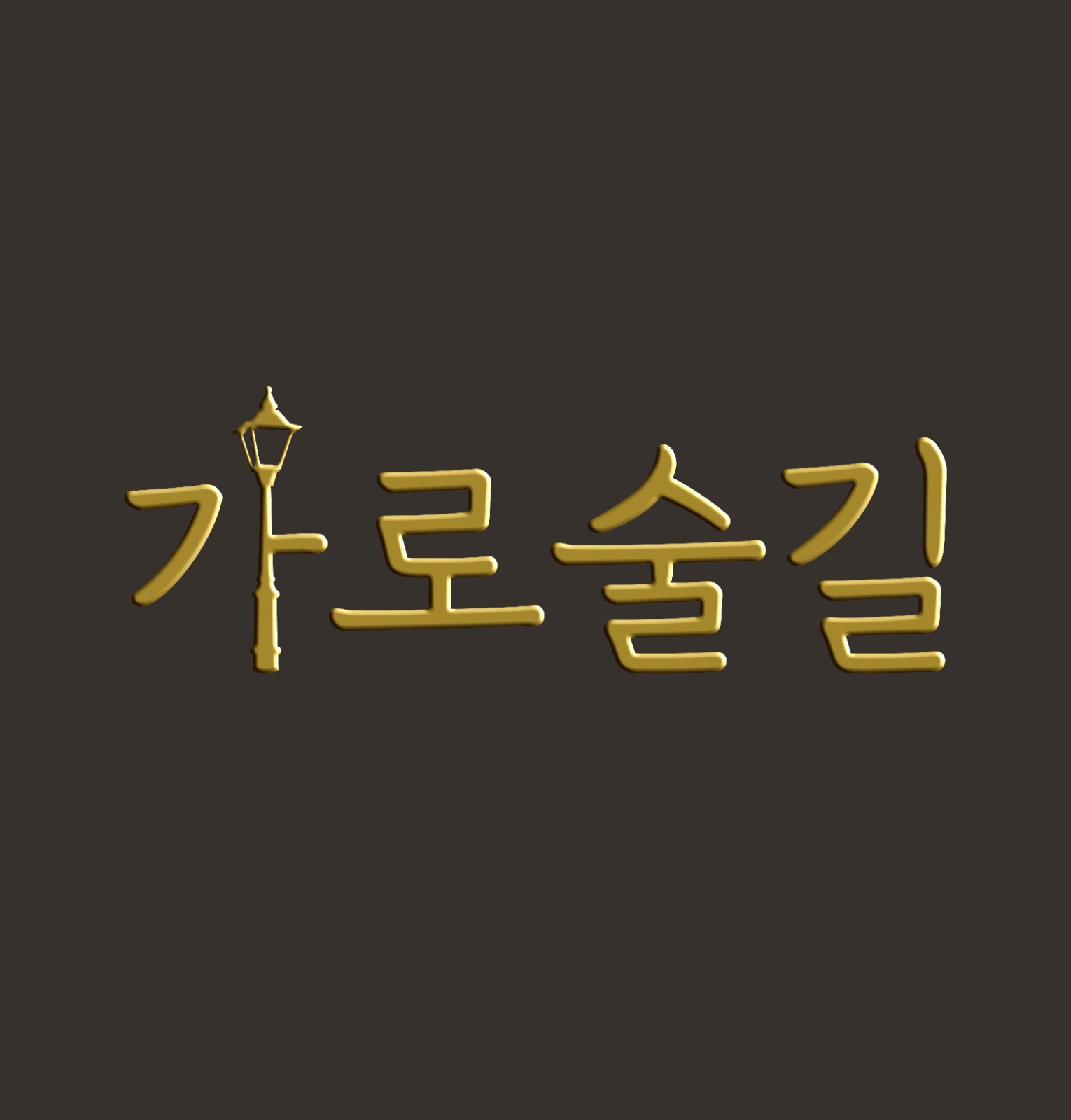 알바