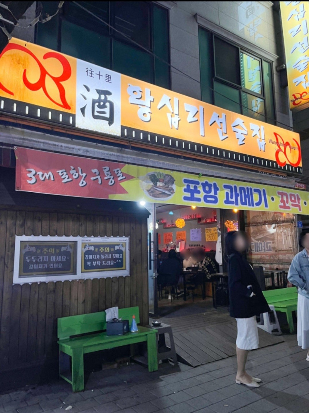 왕십리선술집에서 주방 알바 구합니다. 공고 썸네일