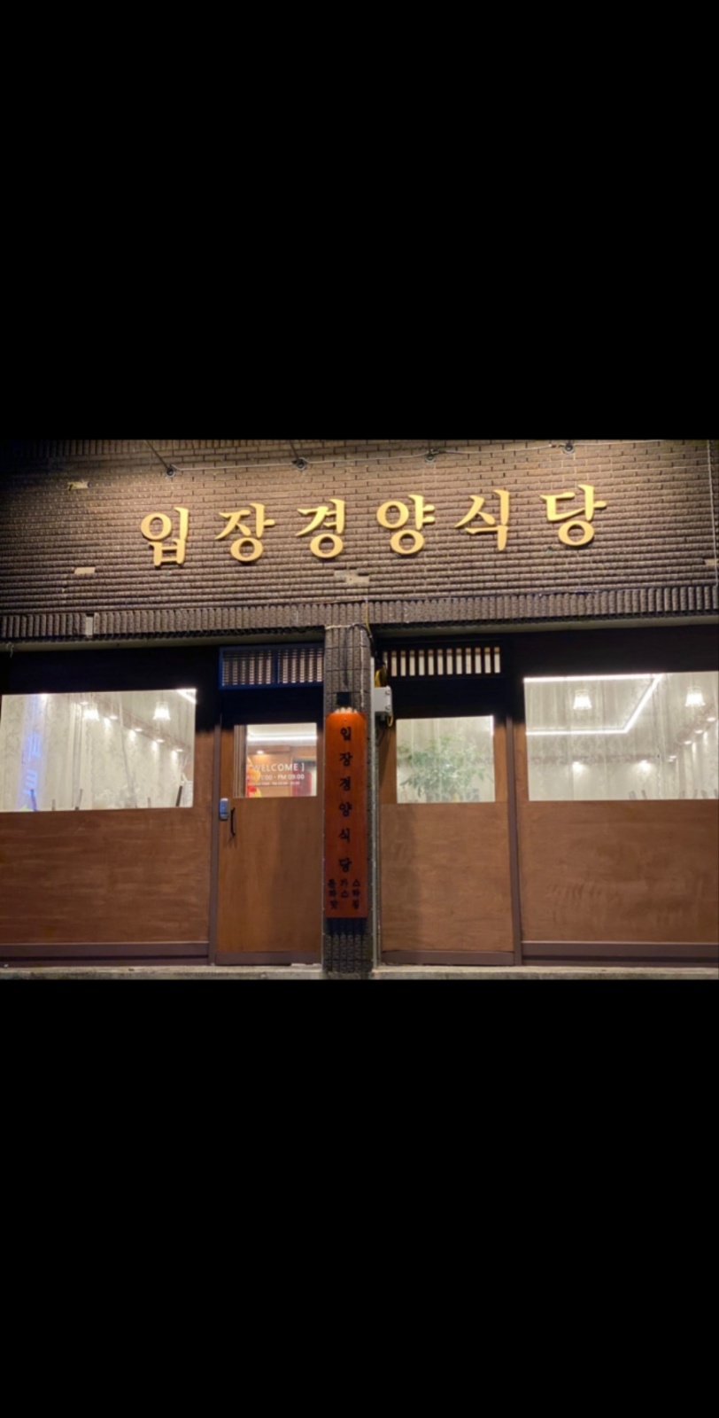 입장경양식당 주방보조 하실분 구해요 공고 썸네일