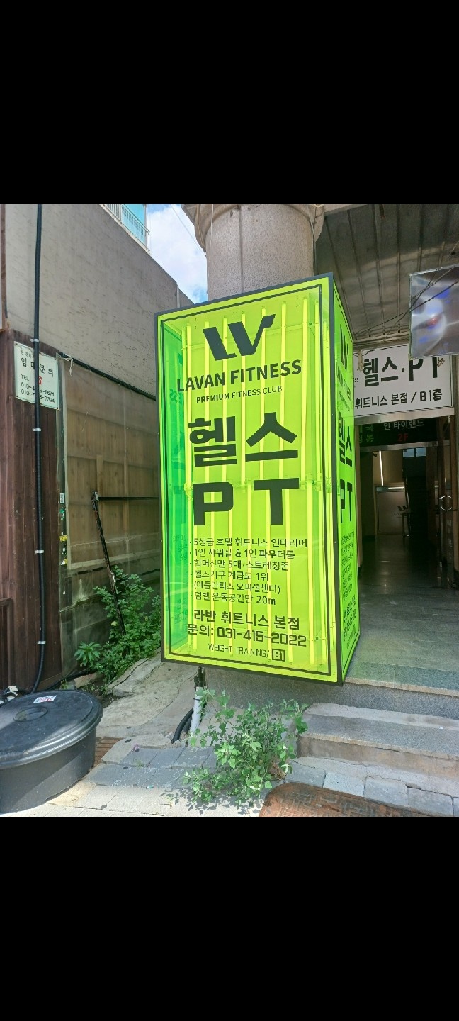 본오동 라반휘트니스 본점 전단지부착알바 하실분 공고 썸네일