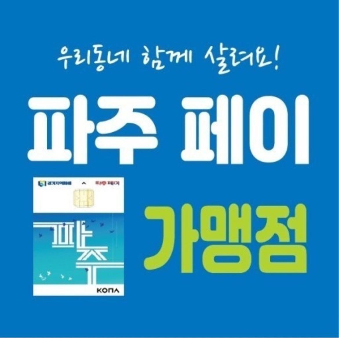 편편집 파주다율점 직원(주방), 알바 모집 공고 썸네일