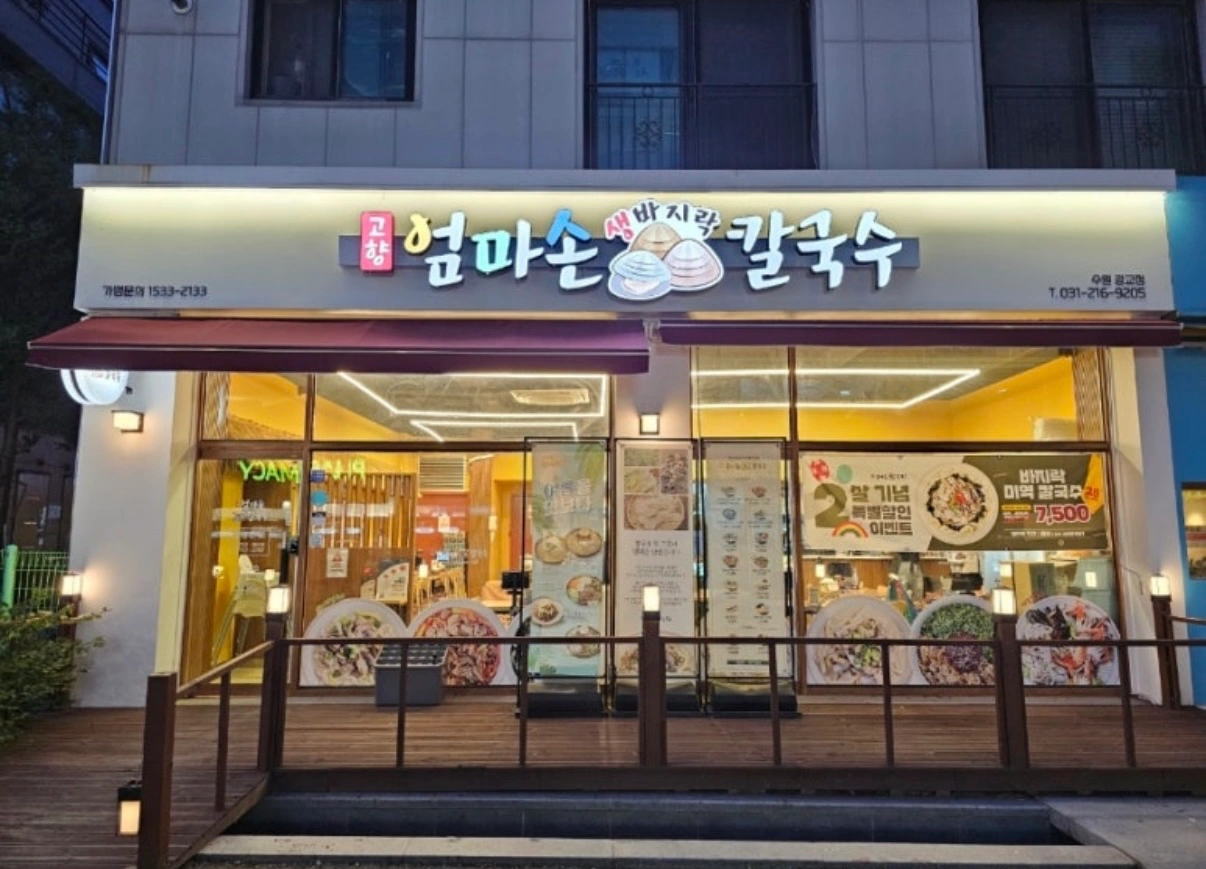 엄마손 칼국수 역삼점점에서 설거지&홀청소 구인합니다