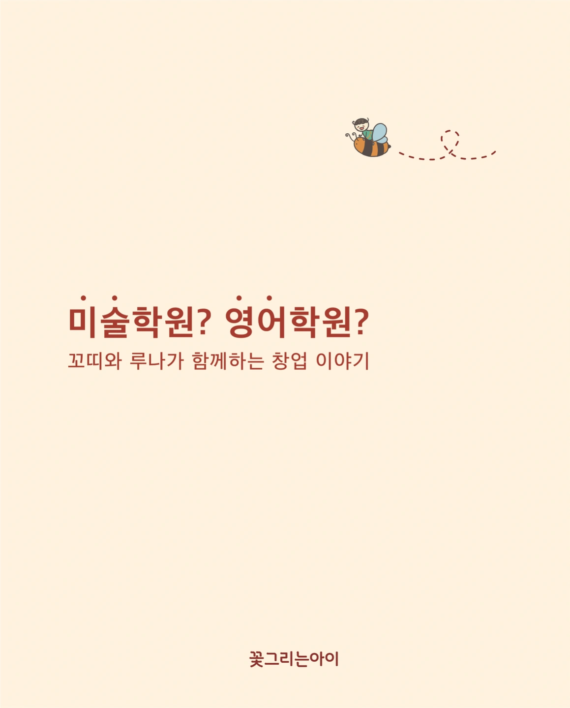 유아미술컨텐츠 디자이너 모십니다