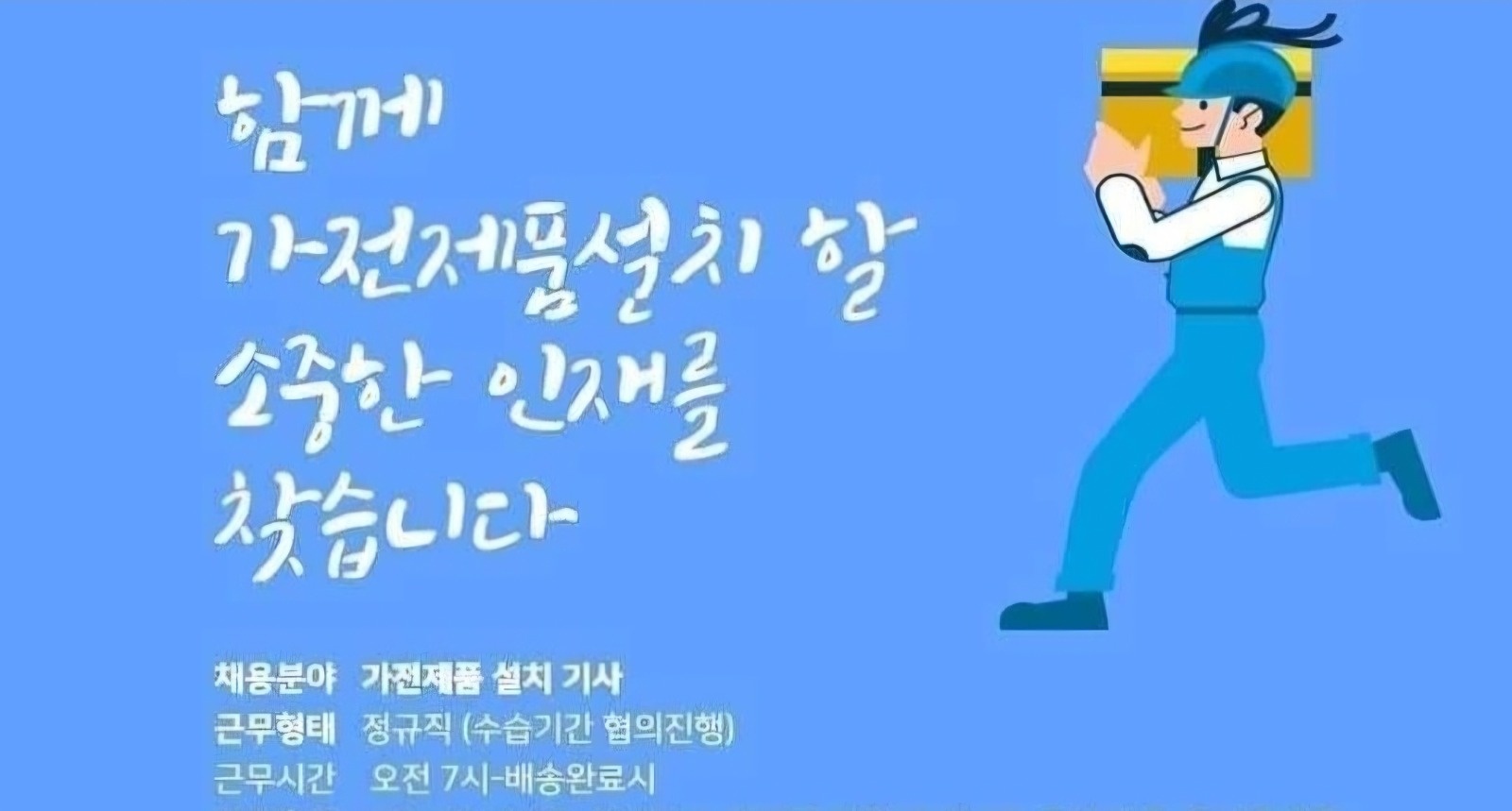 가전설치 보조기사로 일해보실분을구합니다! 공고 썸네일