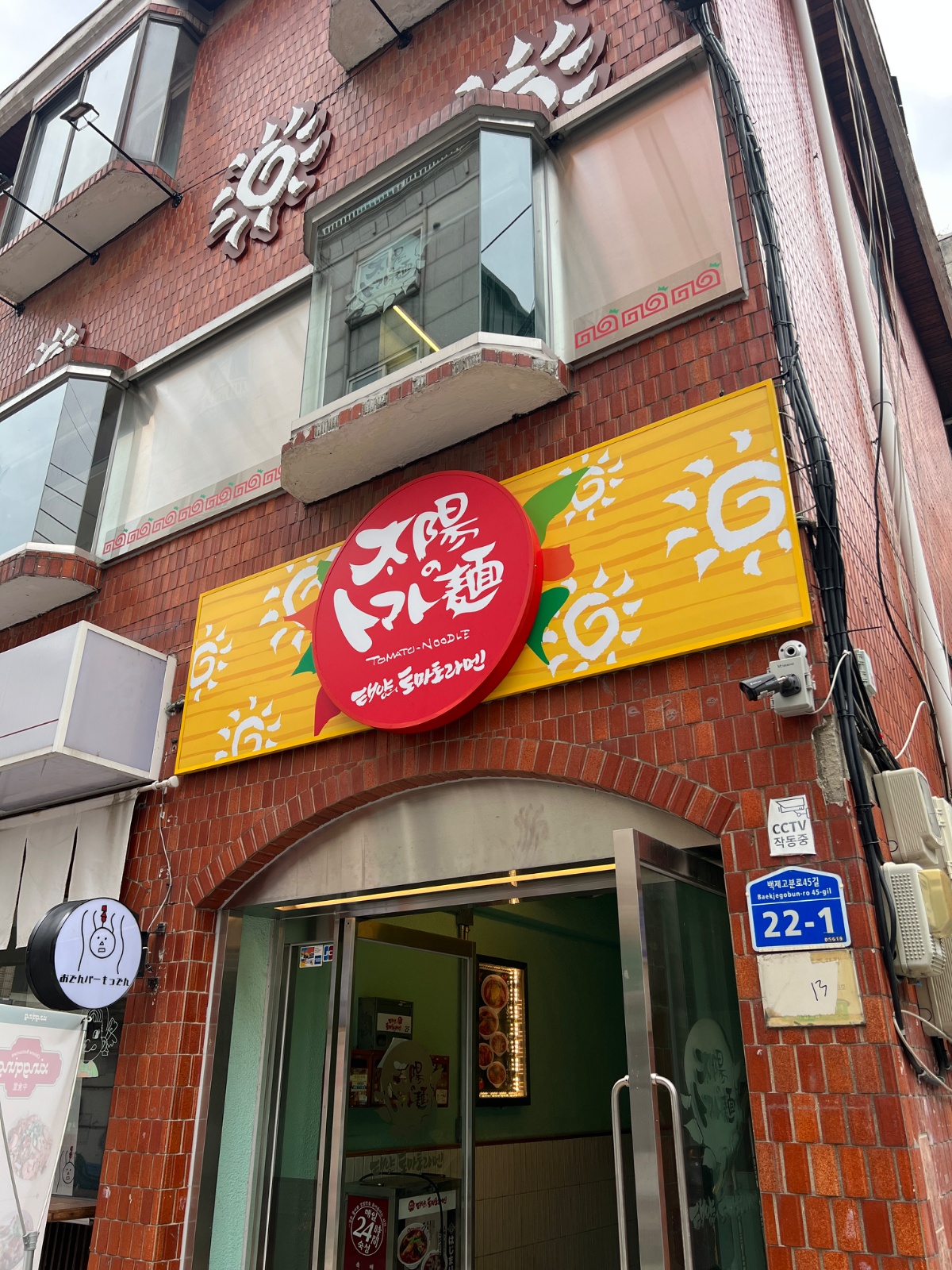태양의 토마토라멘 송리단길점 주방/홀 정직원 모십니다! 공고 썸네일