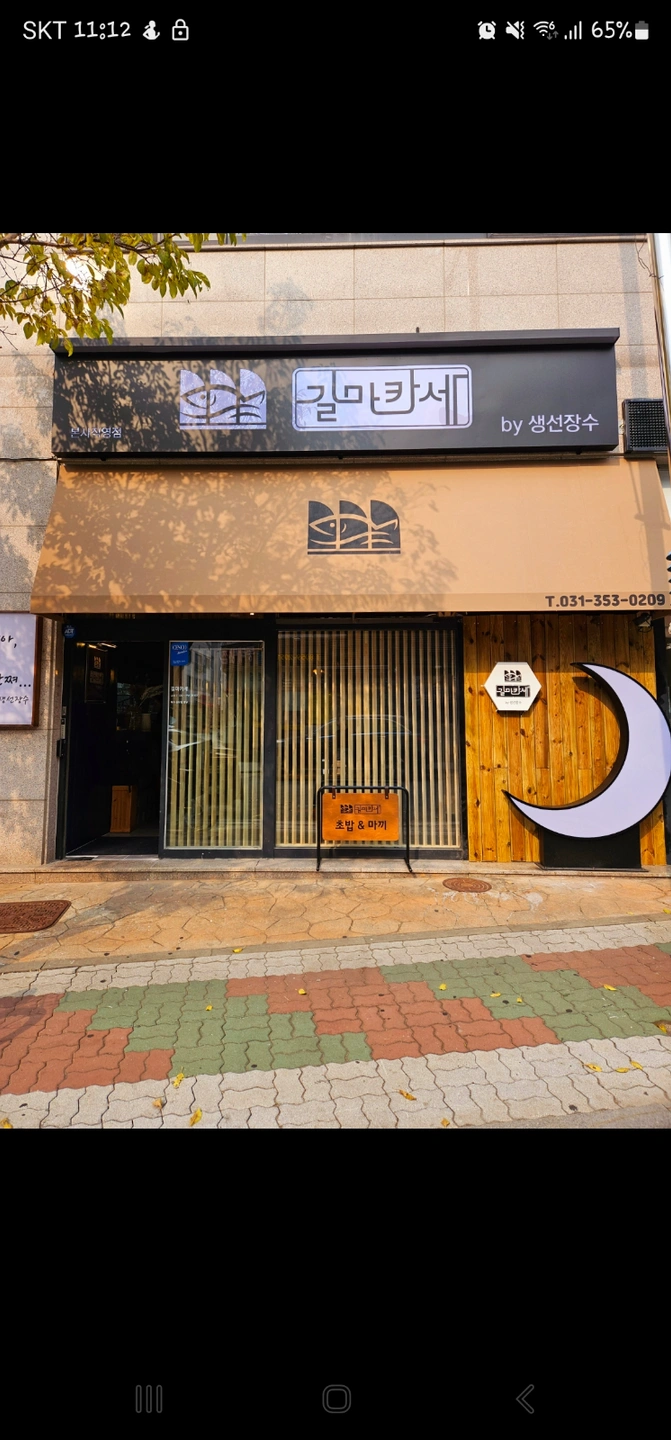 길마카세 향남점 설거지 아르바이트 구인공고
