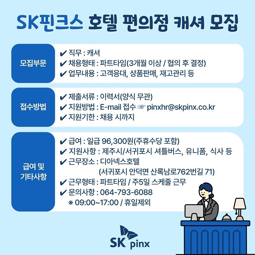 [SK핀크스] 디아넥스호텔 편의점 캐셔 파트타임 채용 공고 썸네일