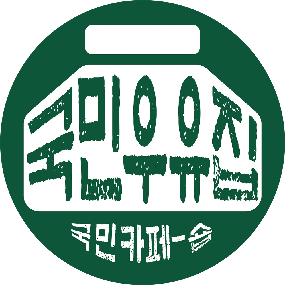 카페 국민우유집 외대점 모집 공고
