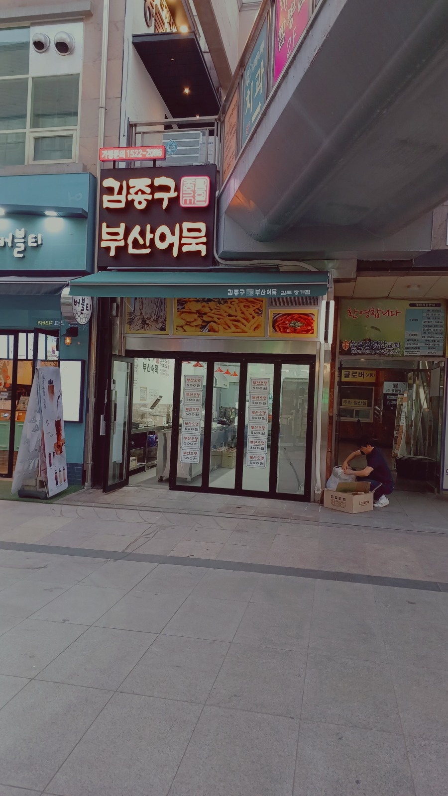 김종구부산어묵  장기점  인원충원합니다. 공고 썸네일