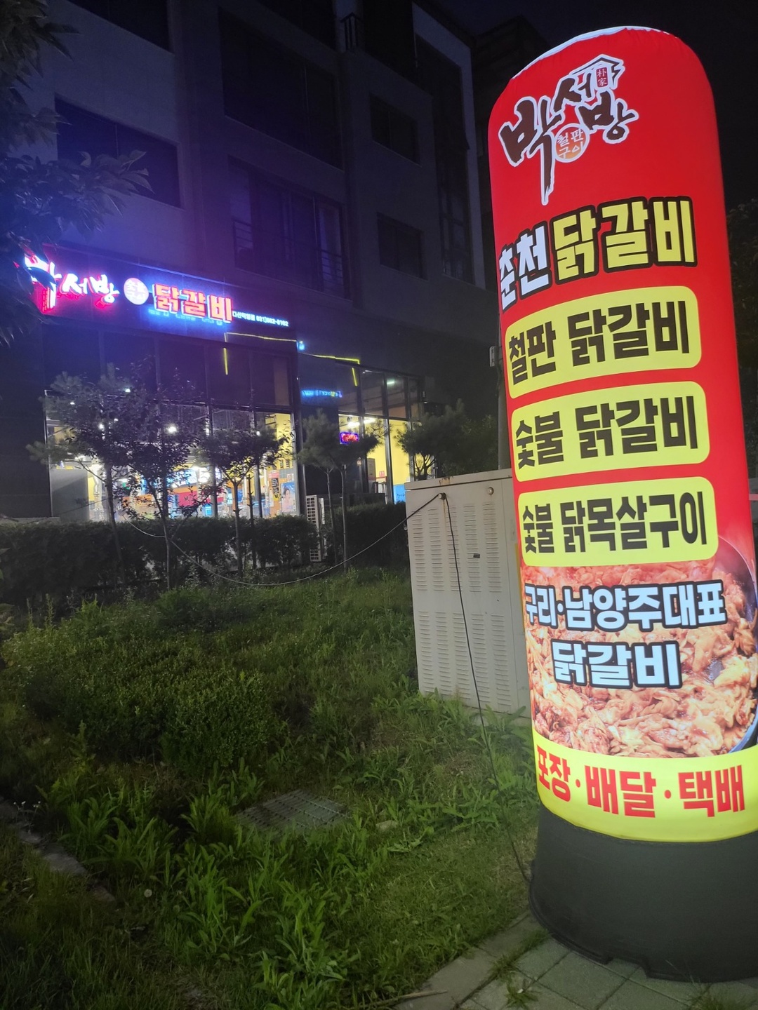 다산동 박서방춘천닭갈비다산점 아르바이트 장소