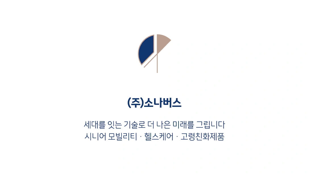 (주)소나버스 마케팅 기획