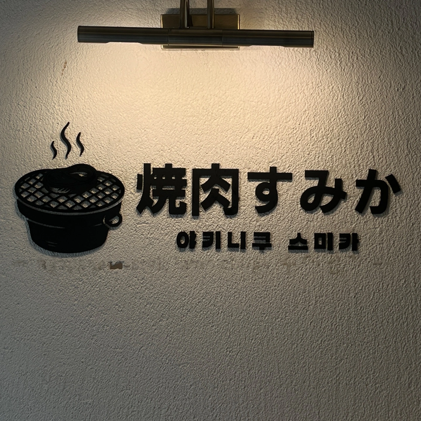 야키니쿠가게에서 파트타이머 모집합니다