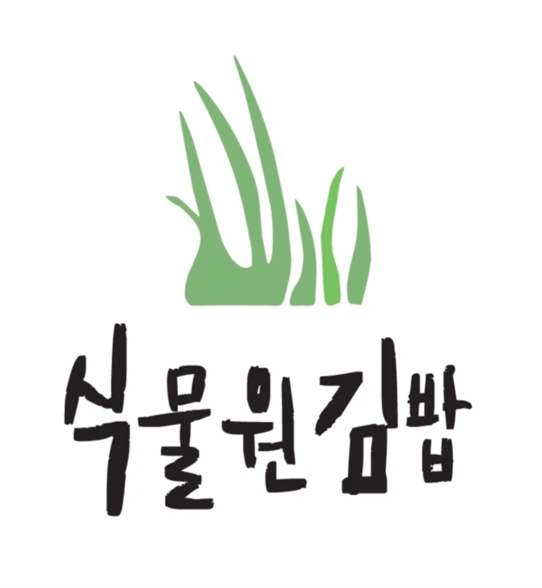 식물원김밥 주방 정직원 모집합니다.
