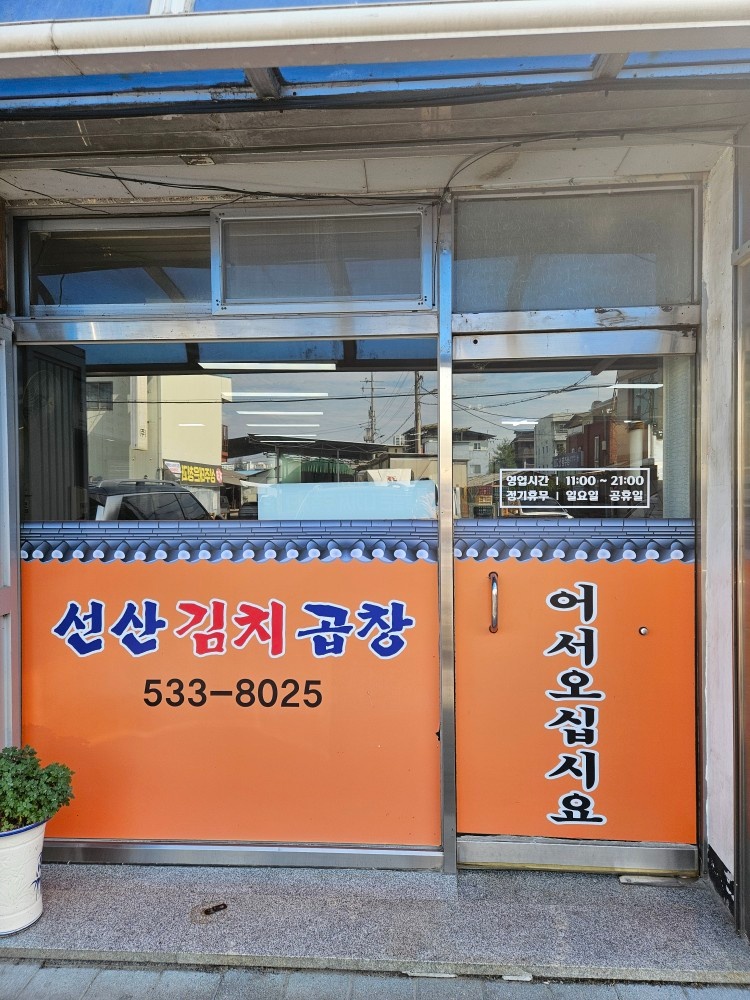 선산김치곱창 알바 구합니다 공고 썸네일