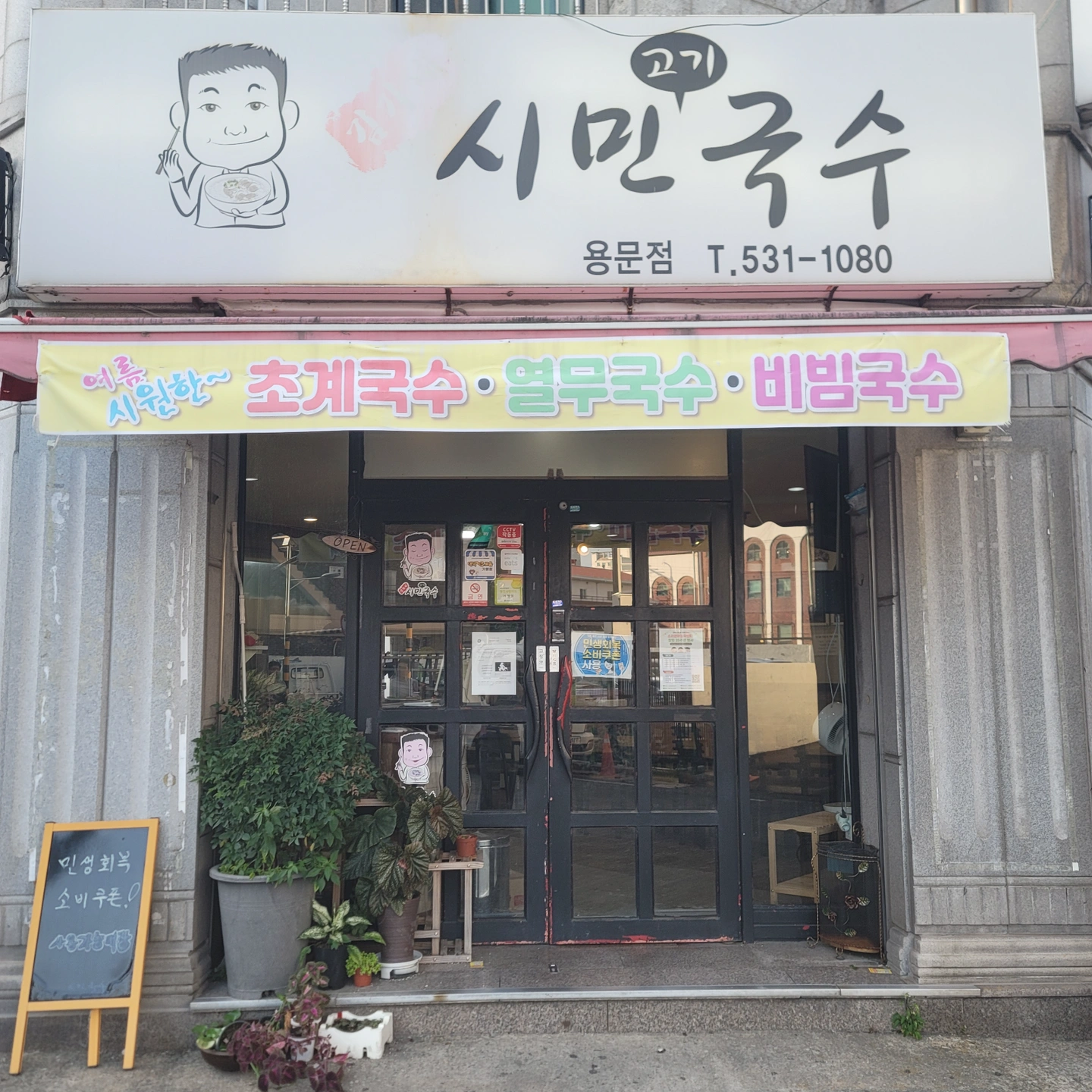 시민고기국수 용문동주방도움