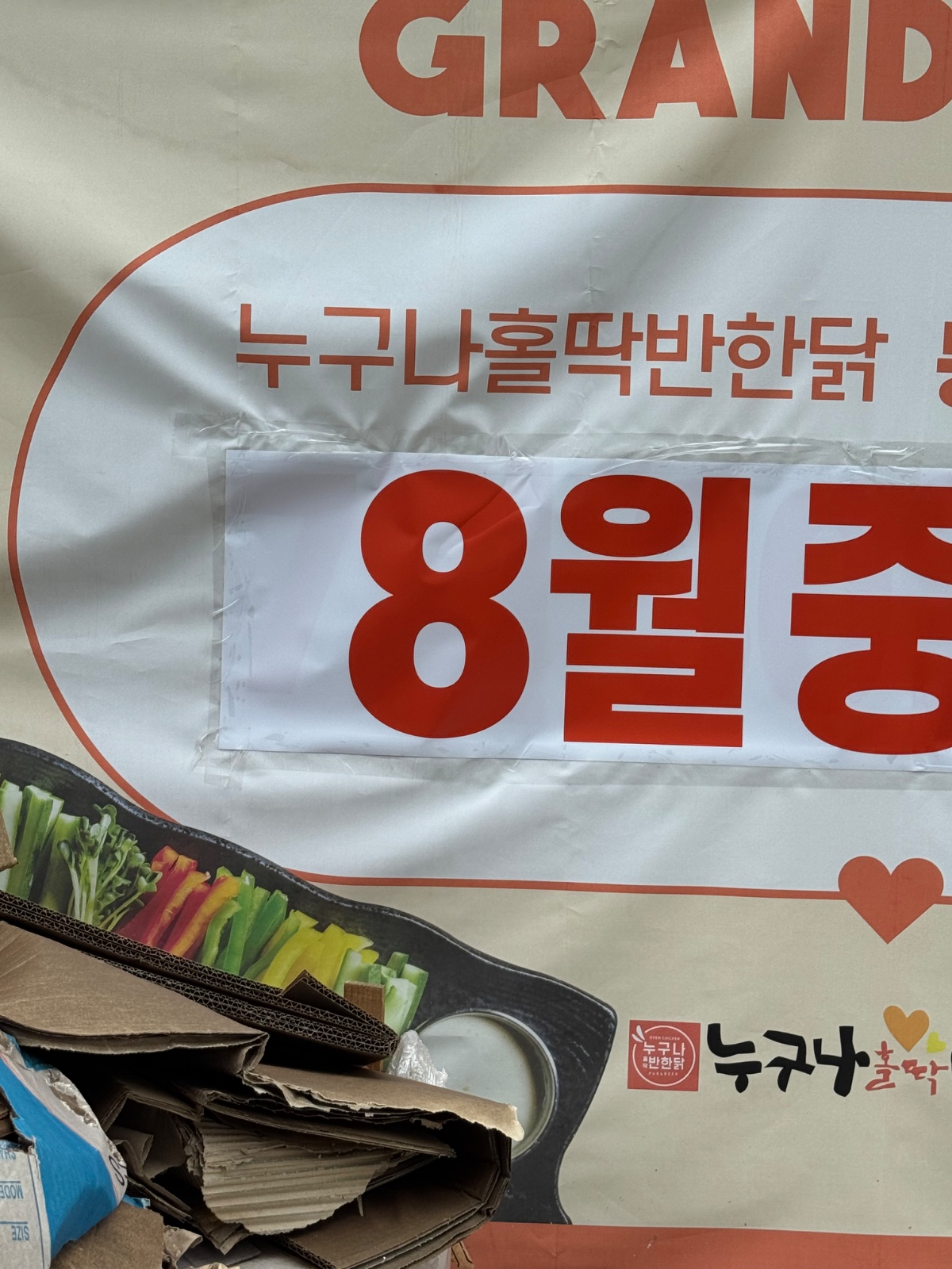 누구나홀딱반한닭 동탄여울공원점에서 오픈멤버를 모집합니다 공고 썸네일