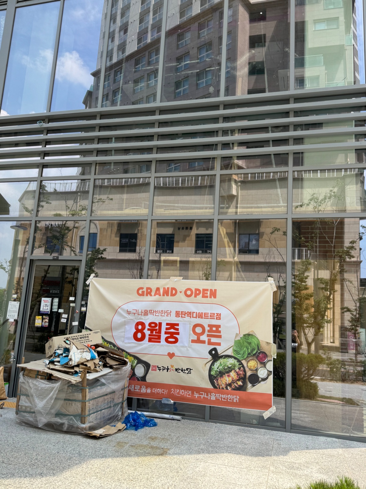 누구나홀딱반한닭 동탄여울공원점에서오픈 멤버를 모집합니다 공고 썸네일
