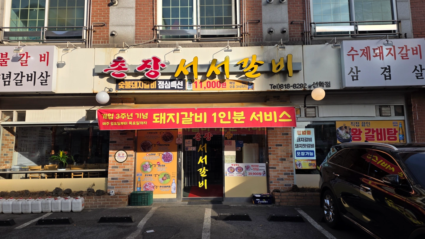 선학동 촌장서서갈비 홀서빙.주방 직원
