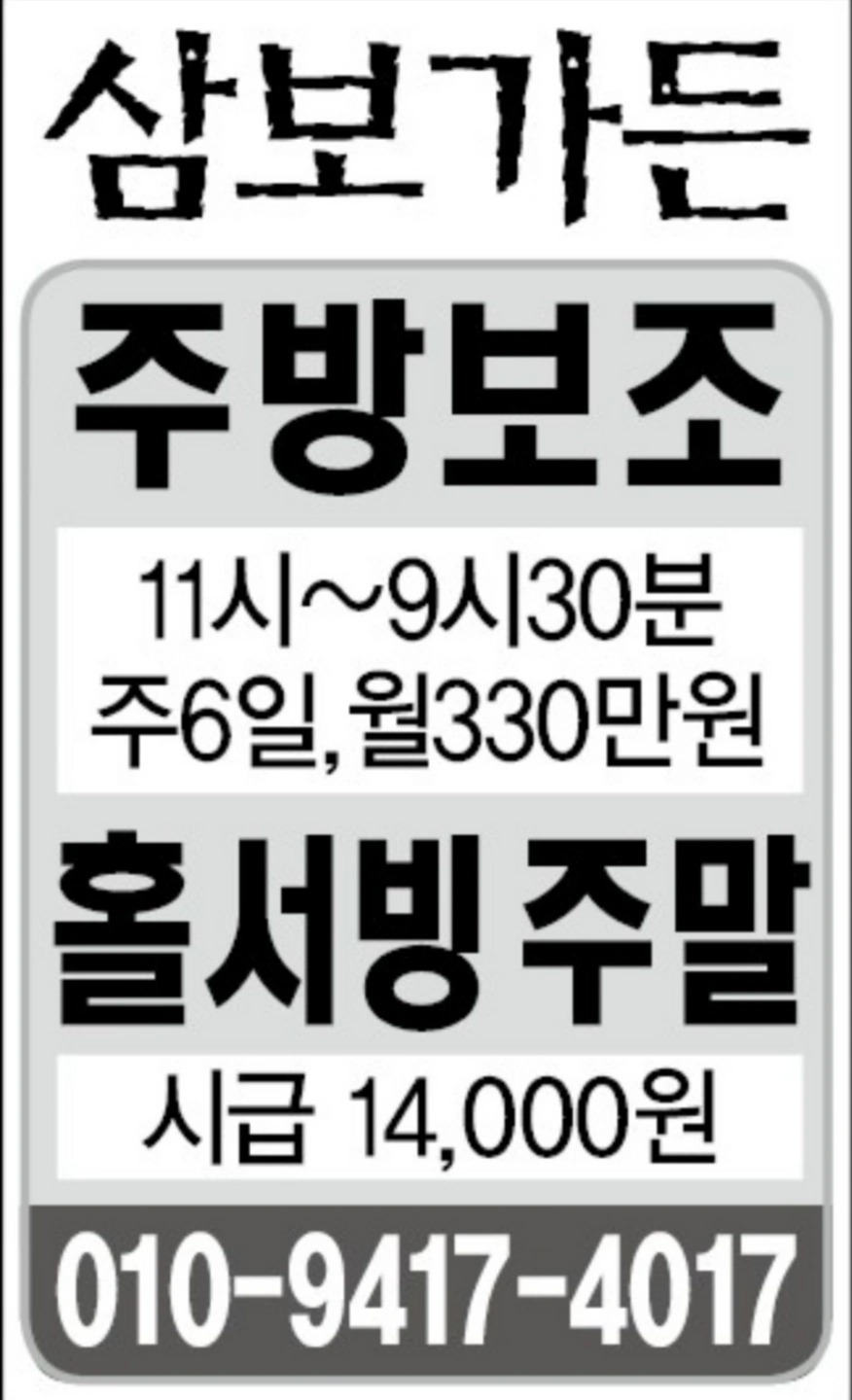 삼보가든 주방보조 주말홀알바 구인합니다.