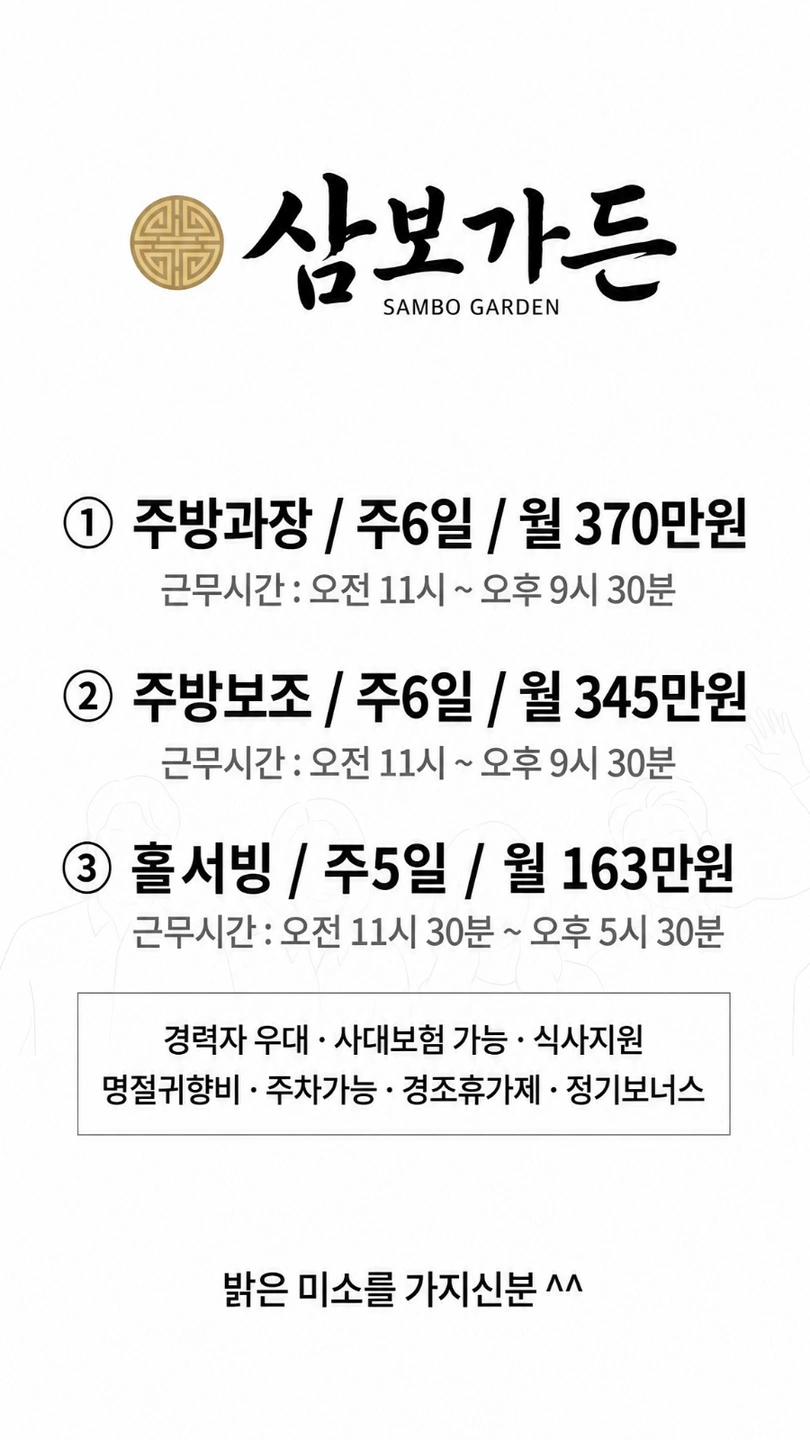 삼보가든 주방과장 보조 홀서빙 지원해주세요