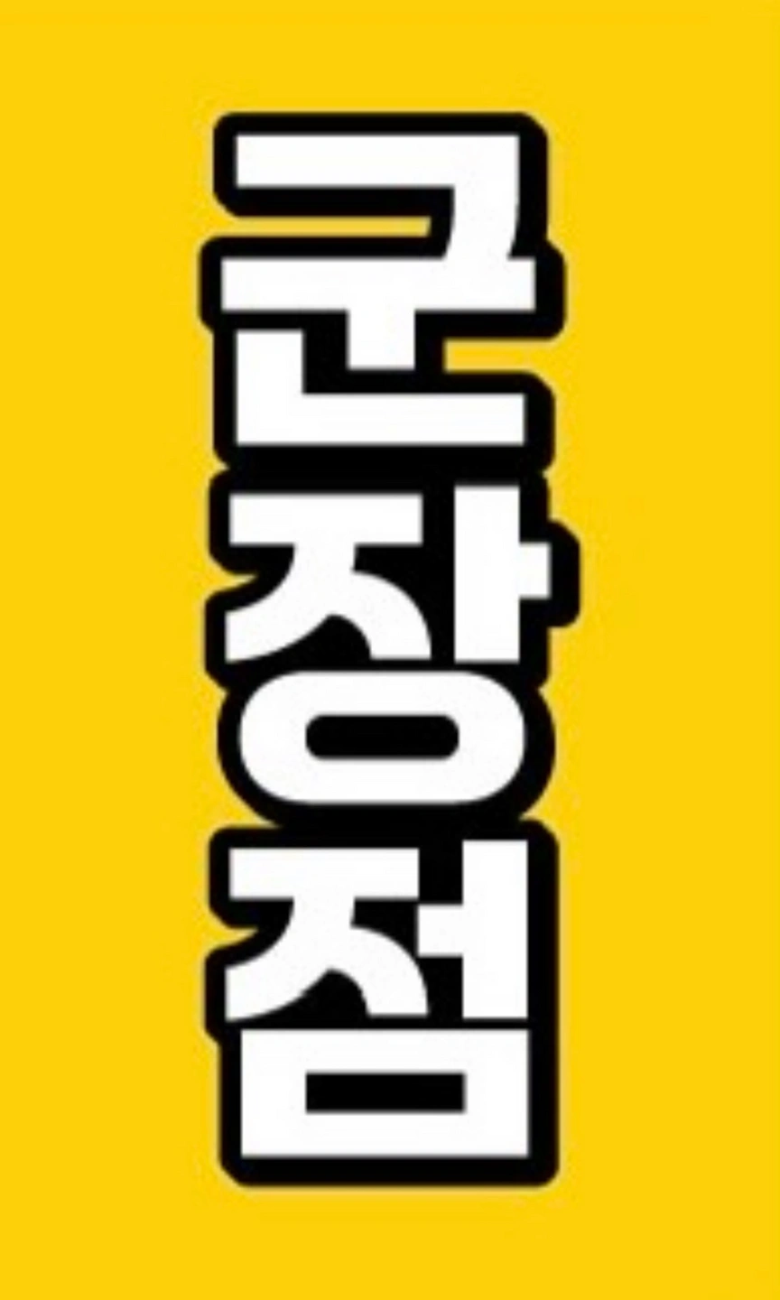 육군부사관학교내 군장품 판매 및 기타