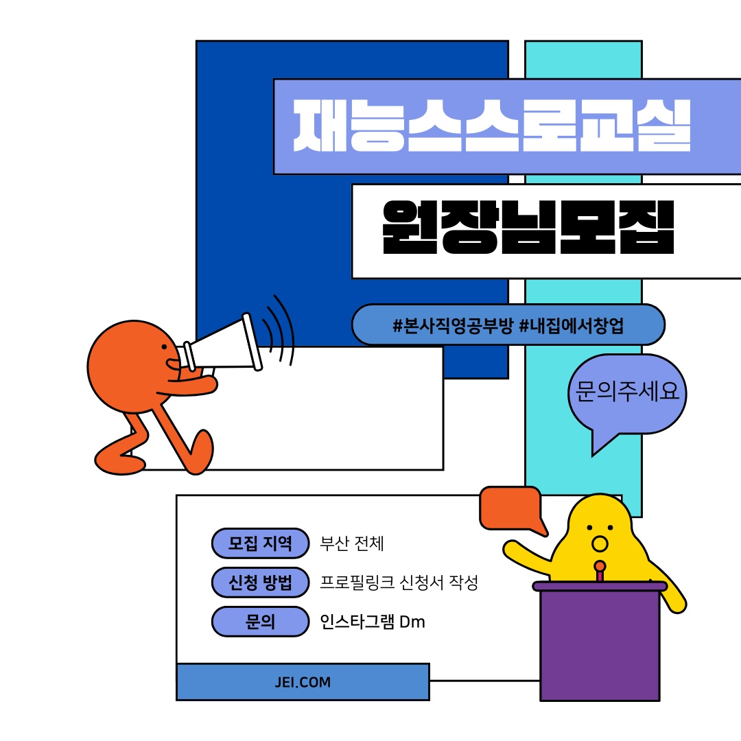부산 남구, 진구 공부방 원장님 모집합니다 :) 공고 썸네일
