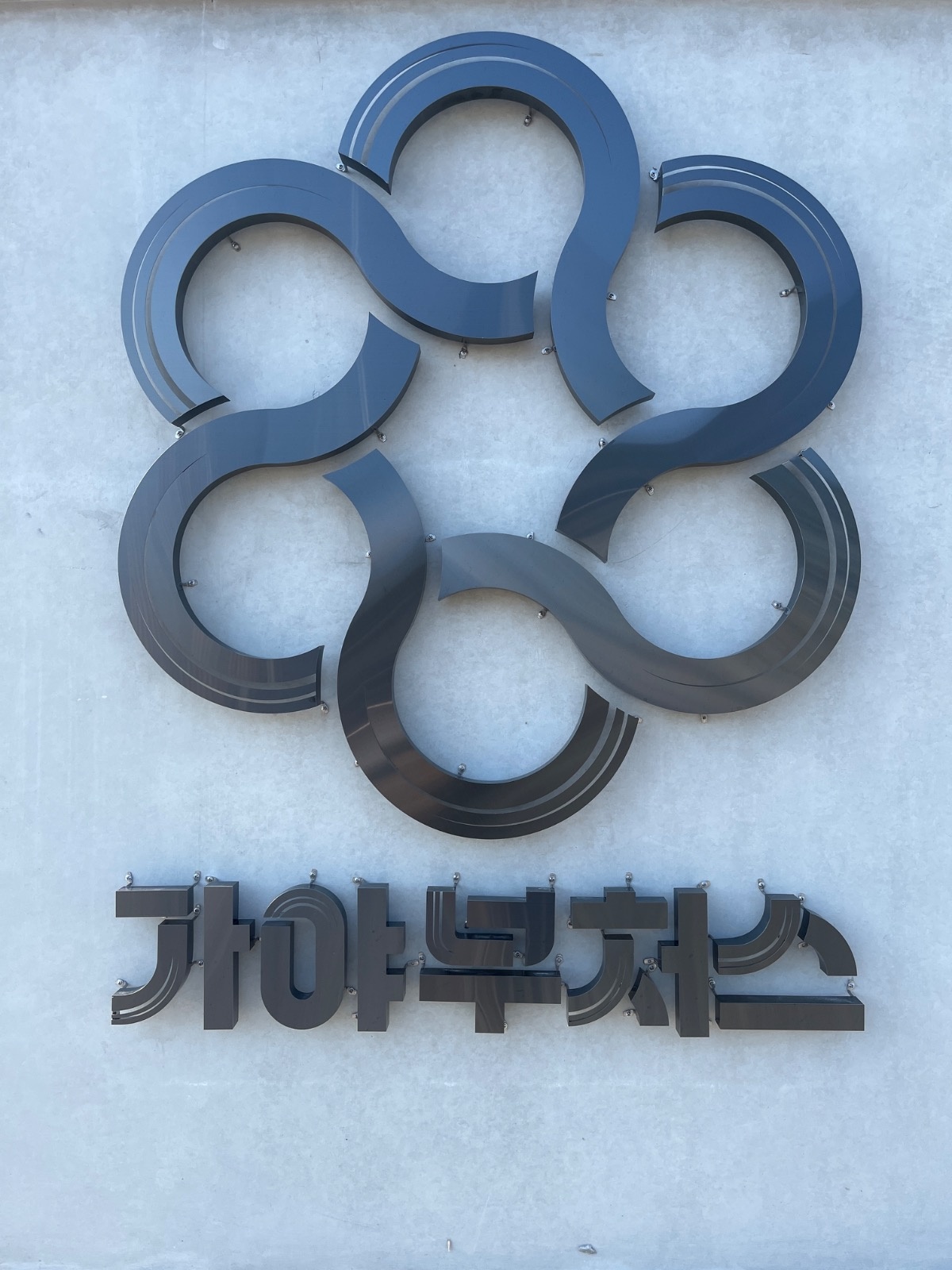 가야부처스양산점 홀, 주방 정직원 및 파트타임 구인 공고 썸네일