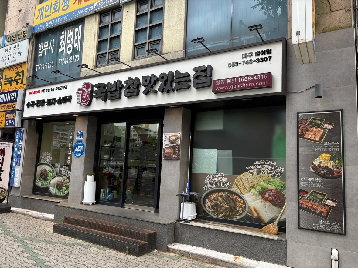 범어동 점심 파트타임 아르바이트 국밥참맛있는집 범어점