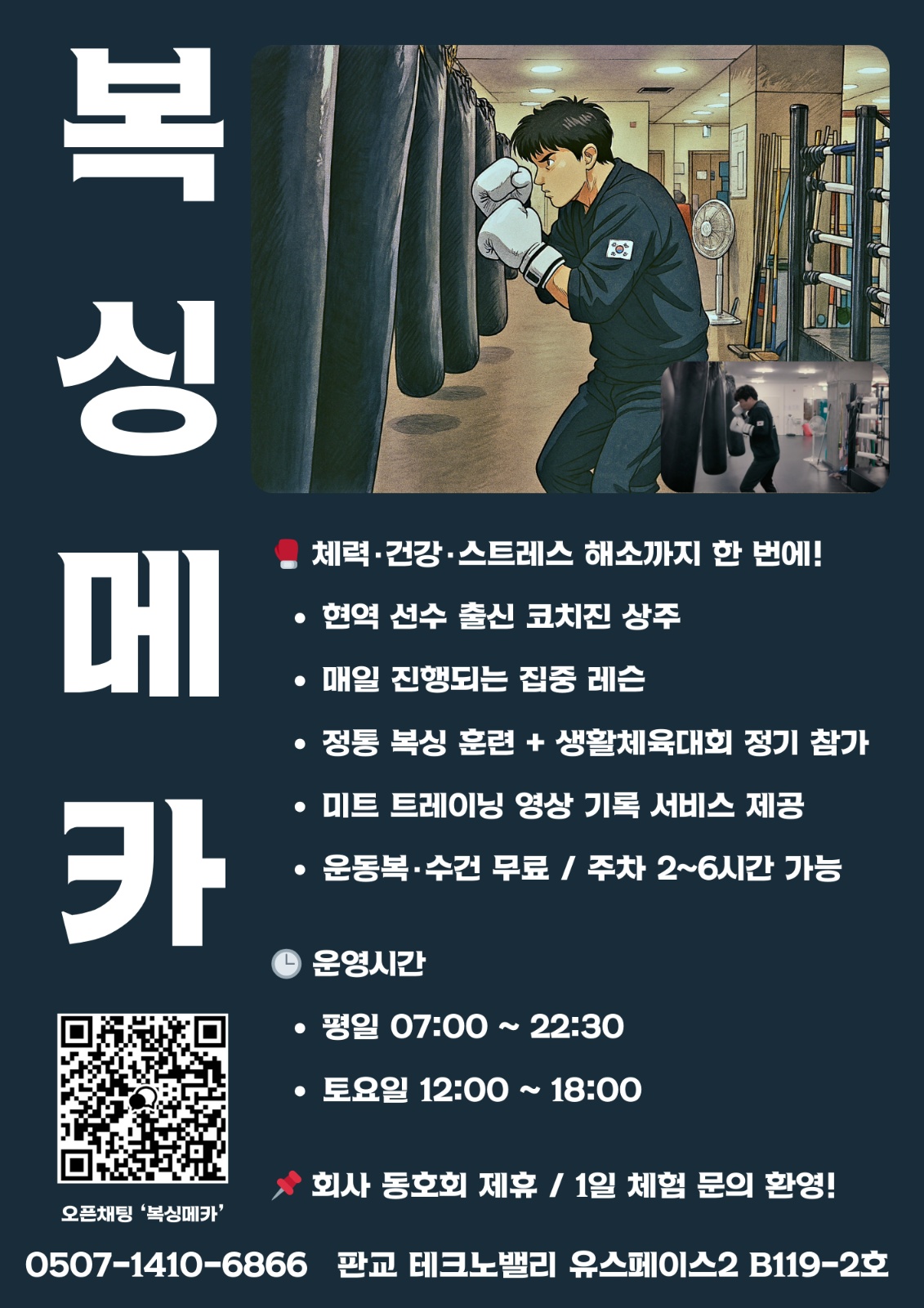 복싱 체육관 전단지 배포(판교 테크노밸리) 공고 썸네일