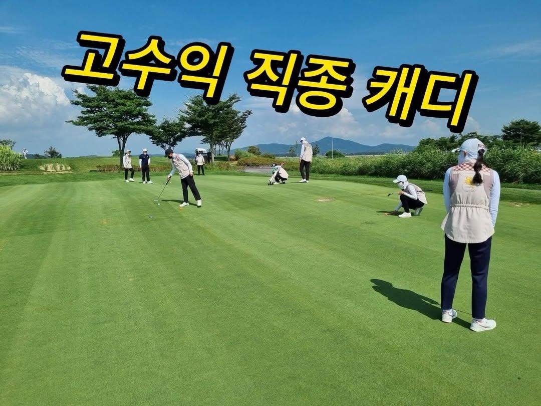 월500~1000만원 골프장 신입캐디 모집합니다! 공고 썸네일