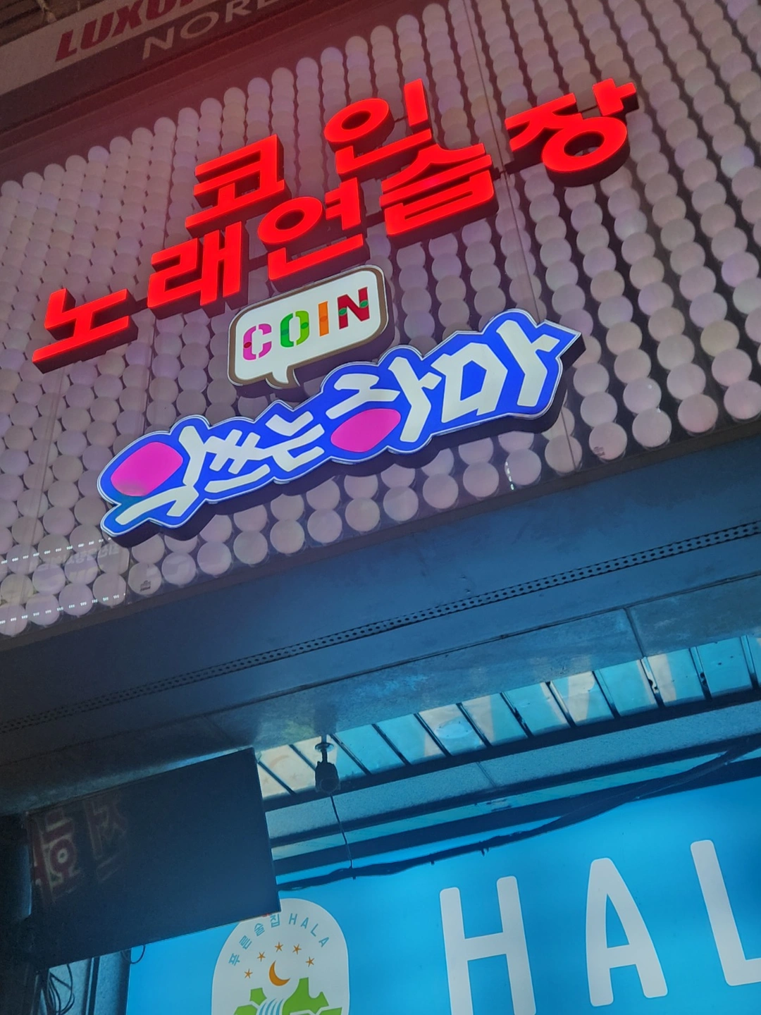악쓰는하마 코인노래방 모란점 목/금 야간 알바