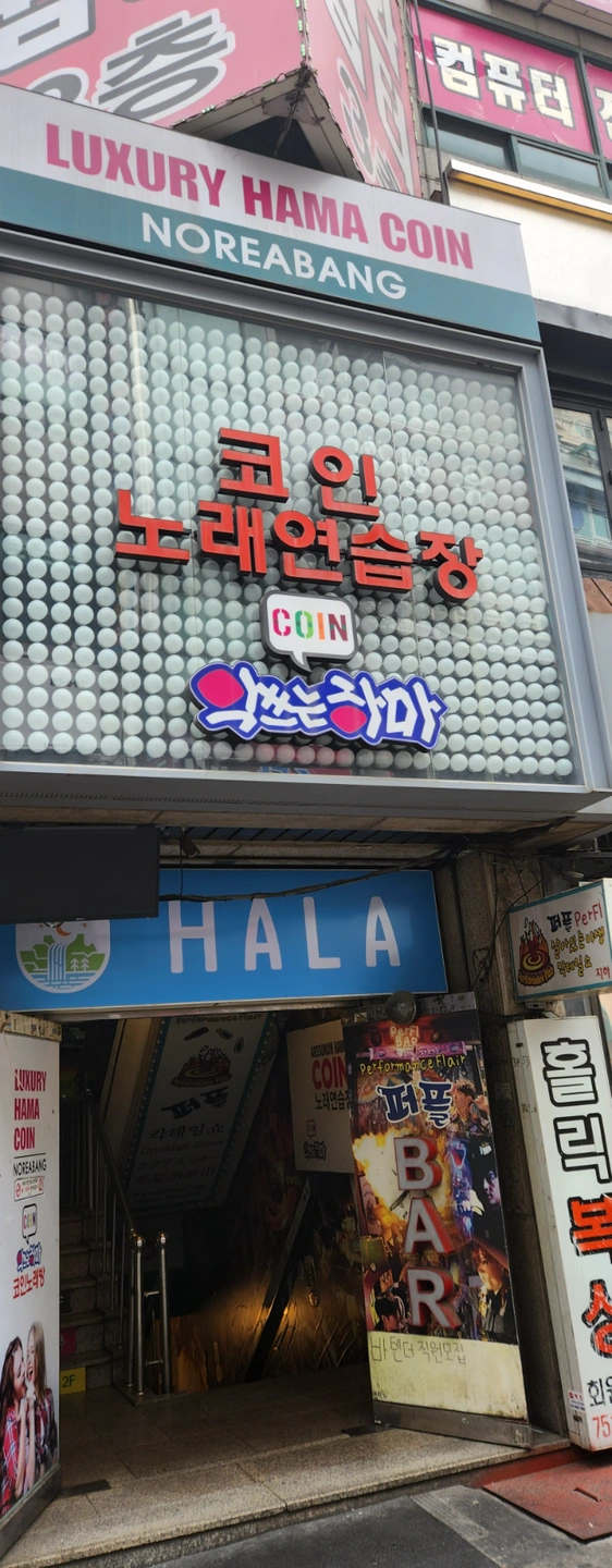 악쓰는하마 코인노래방/GG게임존 모란점 토일야간