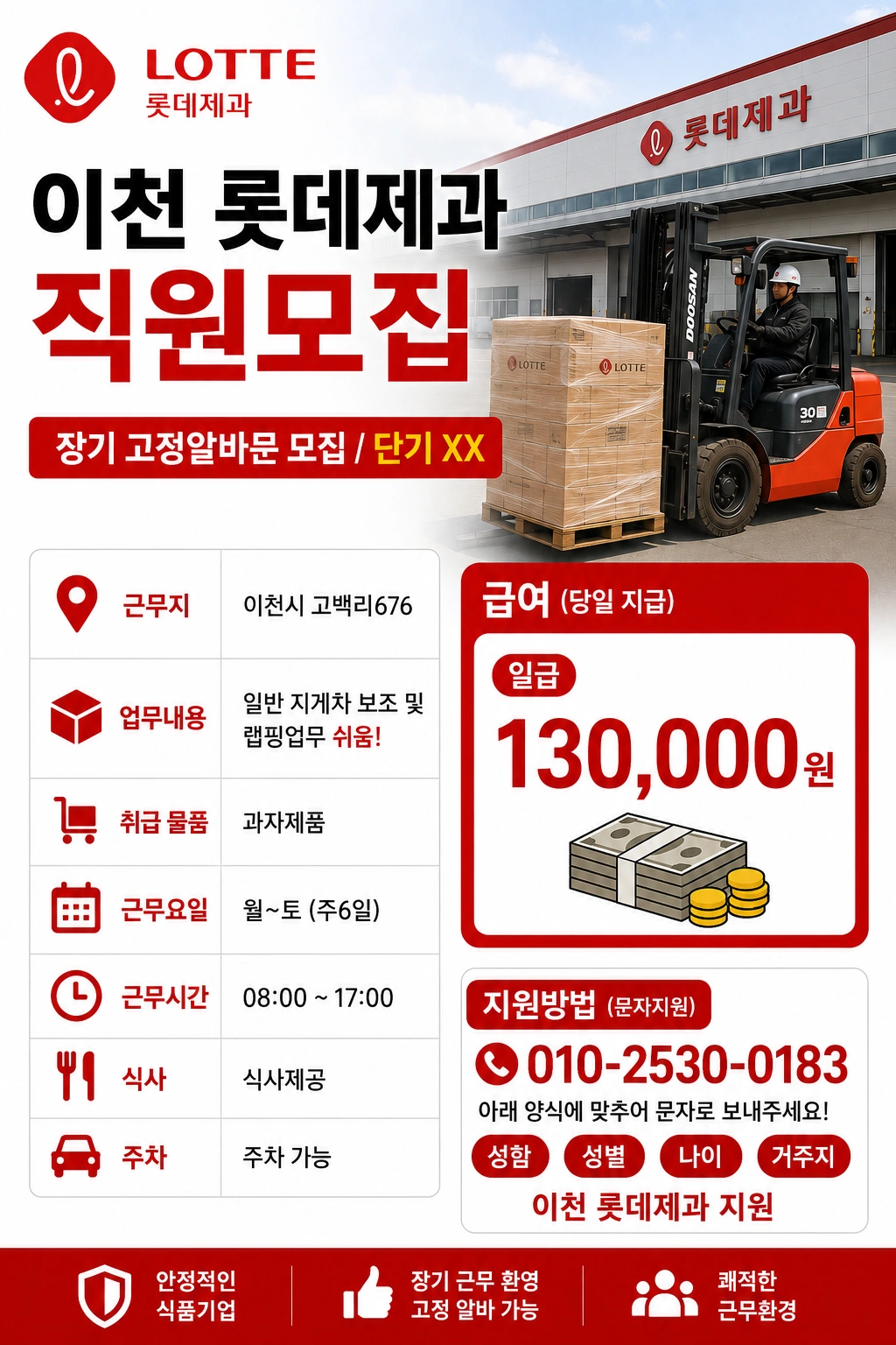 롯데제과오늘근무 랩핑 및 보조09~17시13만 당일지급