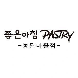 좋은아침 동편마을점 제빵사(정직원)
