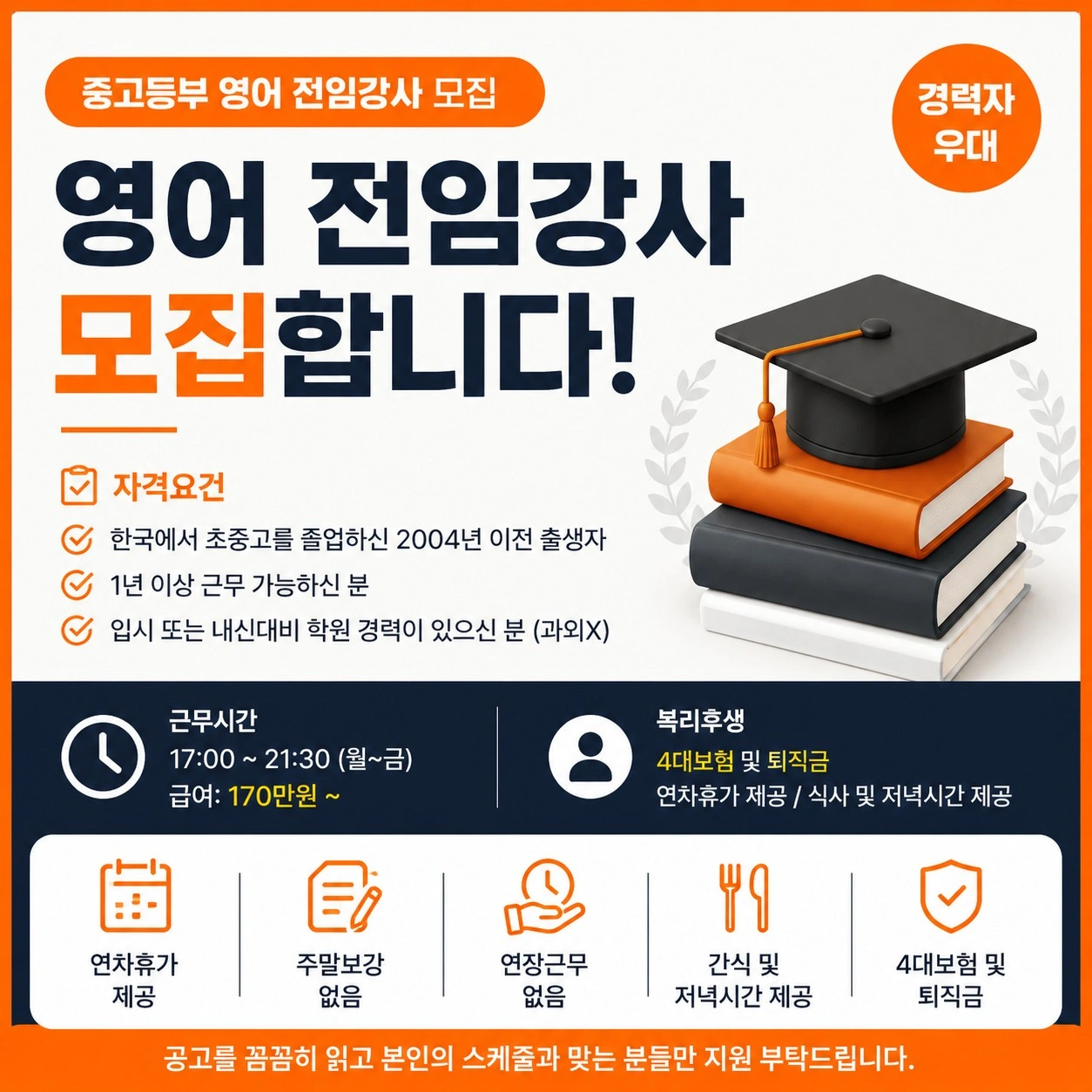 중고등 영어 강사 채용